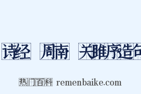 诗经·周南·关雎序造句是什么意思的图片